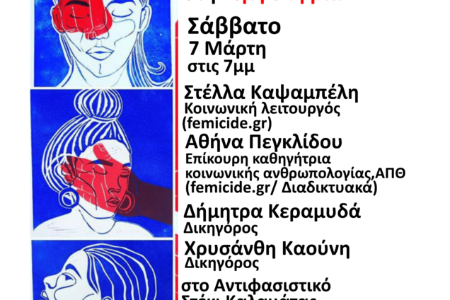 Εκδήλωση σήμερα στην Καλαμάτα για την ανάδειξη της γυναικοκτονίας