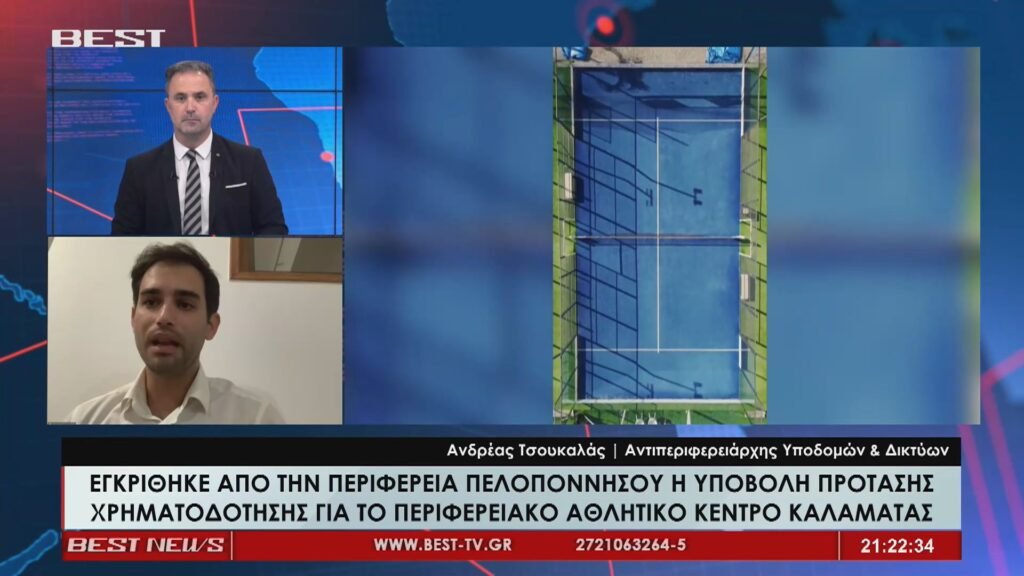 Ανδρ. Τσουκαλάς στο BEST: Προχωρά το Αθλητικό Κέντρο Καλαμάτας – Σε νέα δημοπράτηση το έργο αντιδιαβρωτικής προστασίας στη Μικρά Μαντίνεια (video) still1027 00021